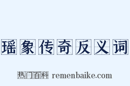 瑶象传奇反义词是什么意思的图片